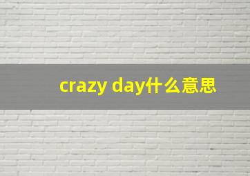 crazy day什么意思